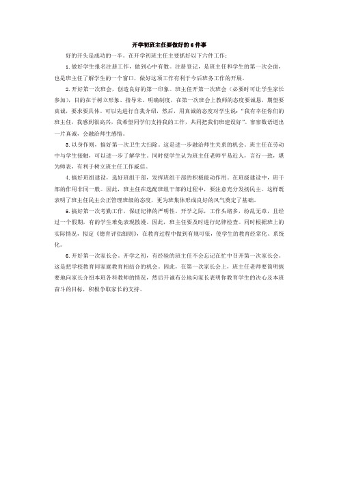 开学初班主任要做好六件事