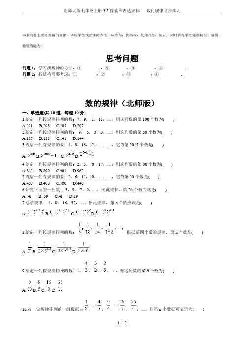 北师大版七年级上册3.5探索和表达规律   数的规律同步练习