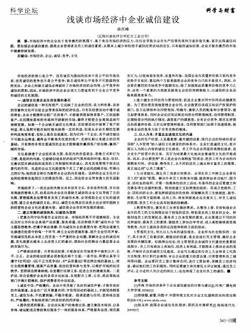 浅谈市场经济中企业诚信建设