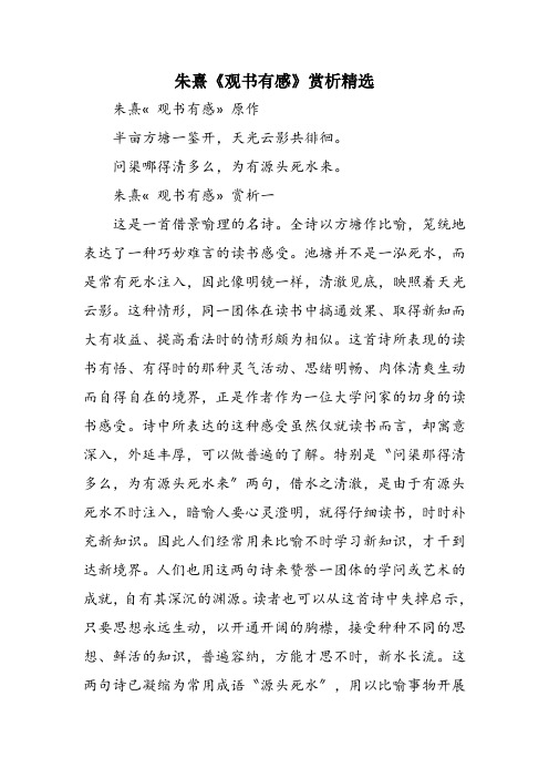 朱熹《观书有感》赏析精选