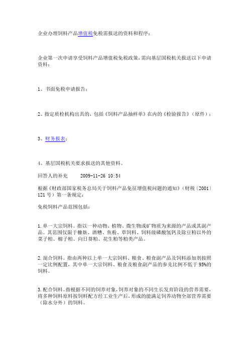 (完整版)企业办理饲料产品增值税免税需报送的资料和程序