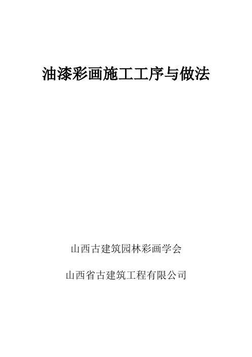 油漆彩画施工工序与做法
