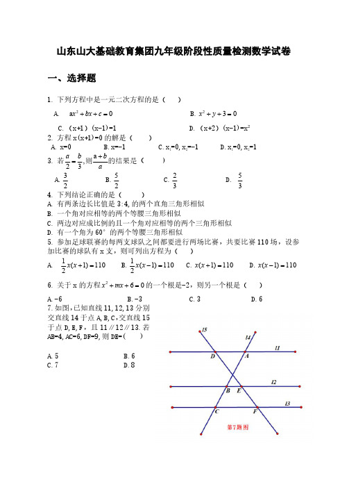 2020-2021学年山东 山大基础教育集团九年级阶段性质量检测数学试卷10月考试题