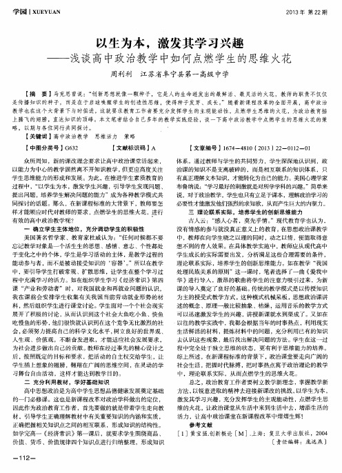 以生为本,激发其学习兴趣——浅谈高中政治教学中如何点燃学生的思维火花