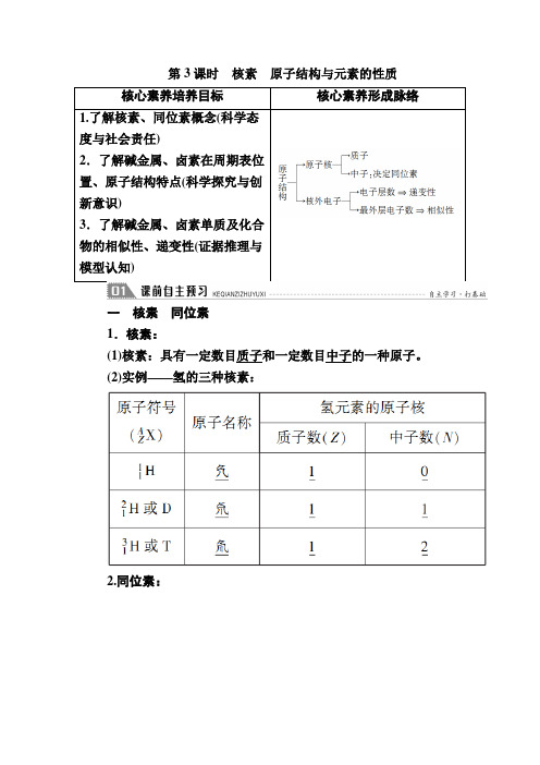 高中化学人教版必修第一册 第四章 第一节 第3课时 核素 原子结构与元素的性质 学案_138