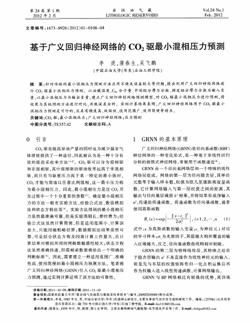 基于广义回归神经网络的CO2驱最小混相压力预测