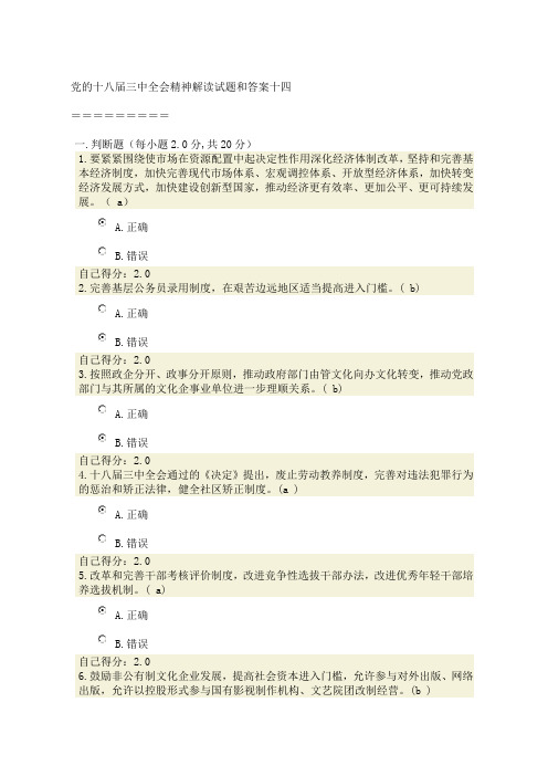 党的十八届三中全会精神解读试题和答案十四