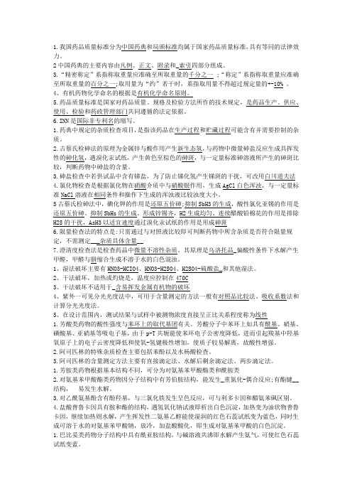 药物分析名词简释