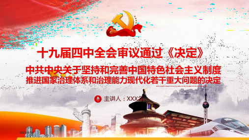 精细解读关于坚持和完善中国特色社会主义制度推进国家治理体系和治理能力现代化若干重大问题决定PPT模板