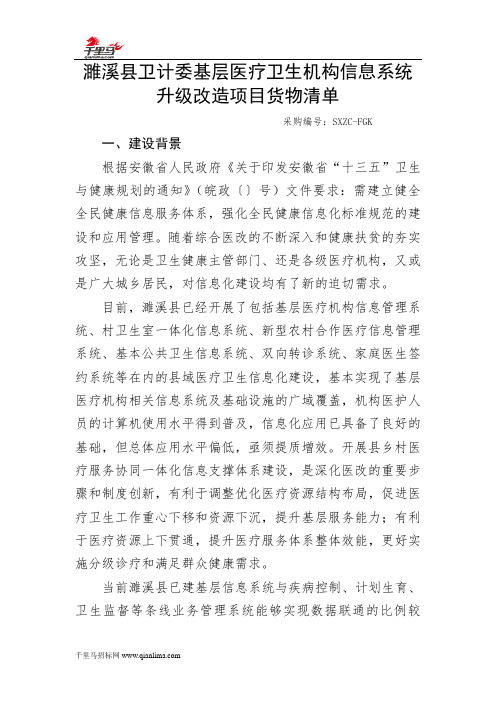 卫计委基层医疗卫生机构信息系统升级改造项目招投标书范本