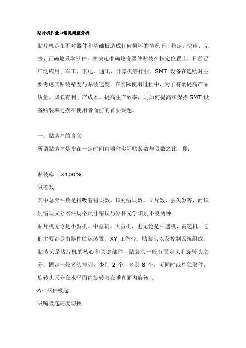 贴片机作业中常见问题分析
