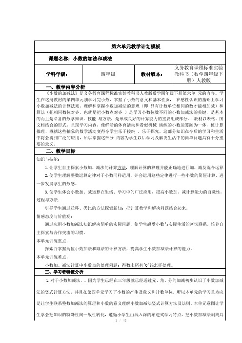 2017年四年级数学下第六单元小数的加法和减法导学案集体备课表格式