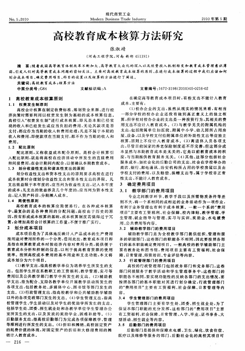 高校教育成本核算方法研究