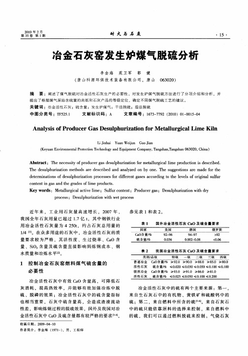 冶金石灰窑发生炉煤气脱硫分析