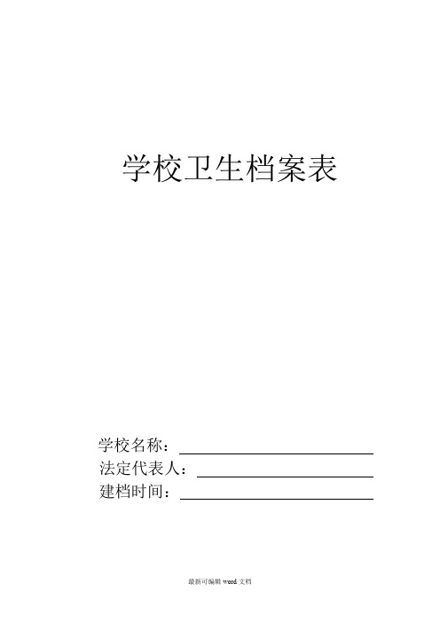 学校卫生档案表