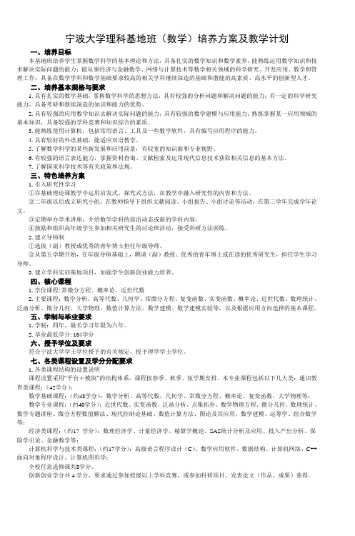 宁波大学理科基地班(数学)培养方案及教学