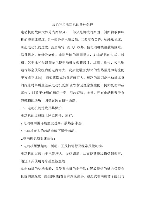 浅论异步电动机的各种保护