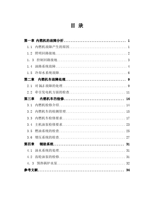 内燃机车电气故障检查及处理