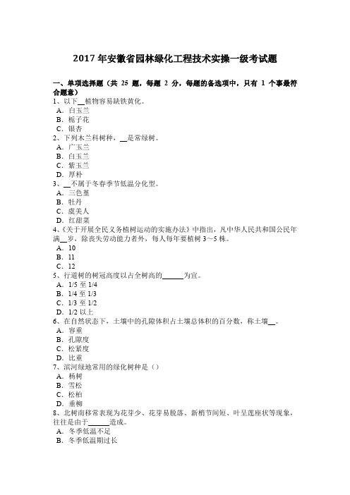 2017年安徽省园林绿化工程技术实操一级考试题