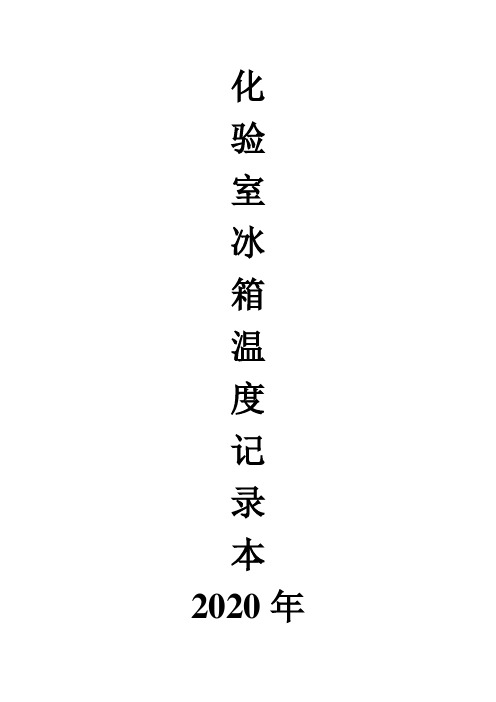 冰箱温度记录表