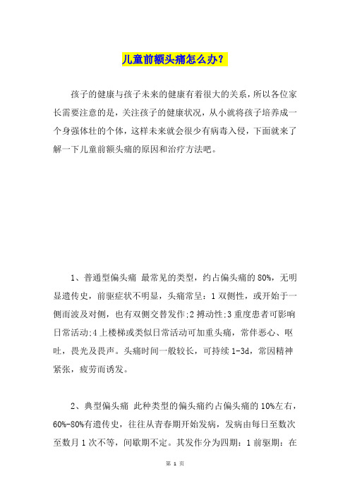 儿童前额头痛怎么办？