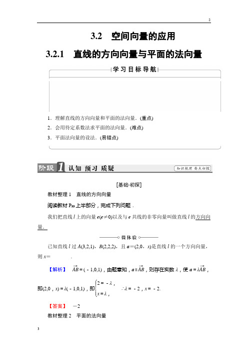 2018年高一数学选修2-1学案：3.2.1 直线的方向向量与平面的法向量 Word版含解析