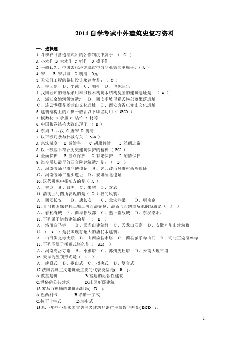 06216中外建筑史自学考试复习资料