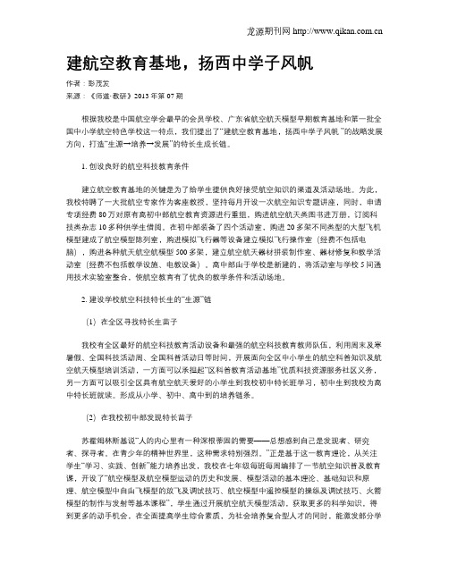 建航空教育基地,扬西中学子风帆