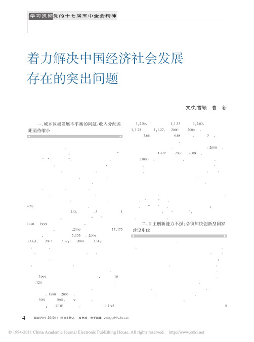 着力解决中国经济社会发展存在的突出问题