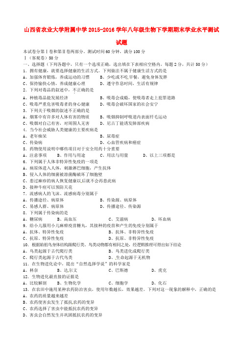 山西省农业大学附属中学2015-2016学年八年级生物下学期期末学业水平测试试题