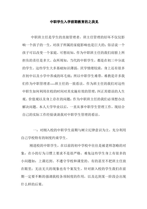 中职学生入学前期教育的之我见