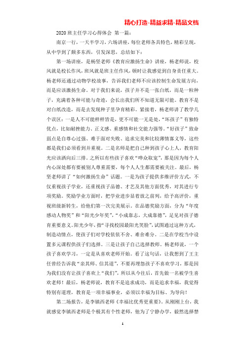 2020班主任学习的心得体会(5篇)(可直接编辑使用).docx