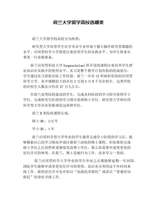 荷兰大学留学高校选哪类