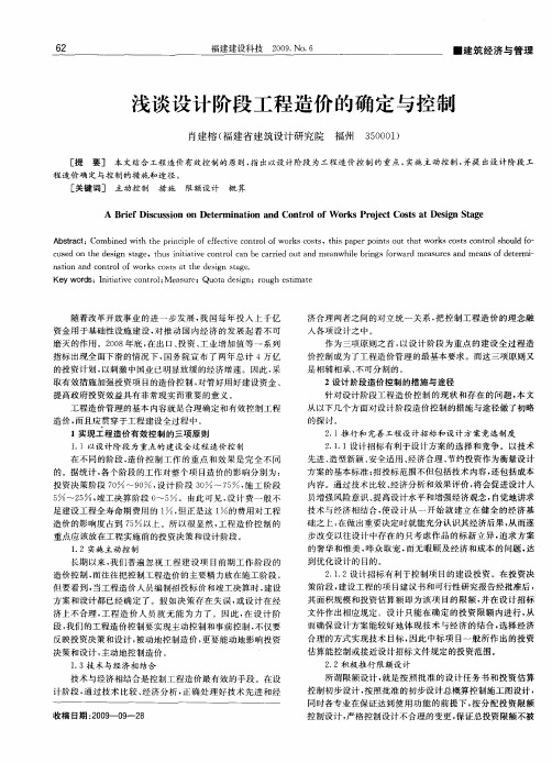 浅谈设计阶段工程造价的确定与控制