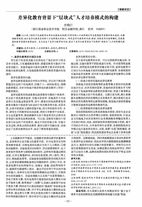差异化教育背景下“层块式”人才培养模式的构建