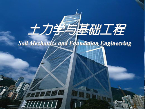 土力学与基础工程