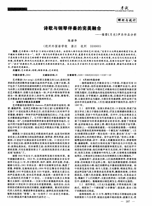 诗歌与钢琴伴奏的完美融合——福雷《月光》声乐作品分析