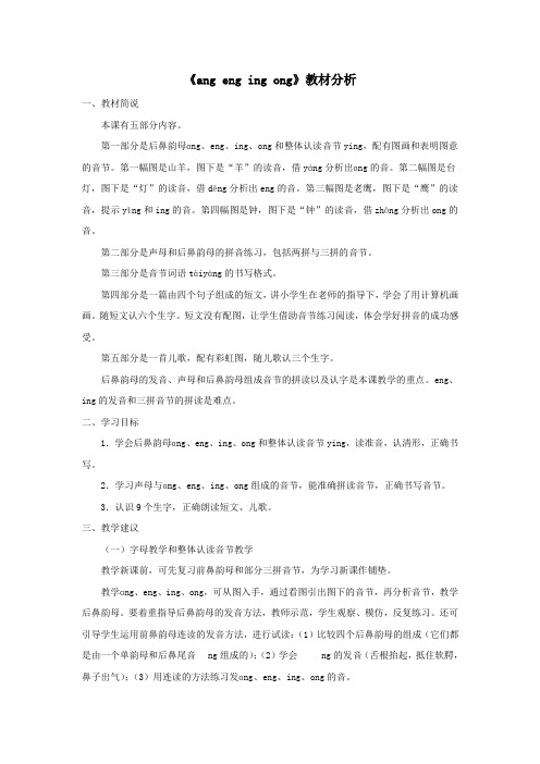 一年级语文上册汉语拼音第四单元13《angengingong》教材分析鲁教版五四制
