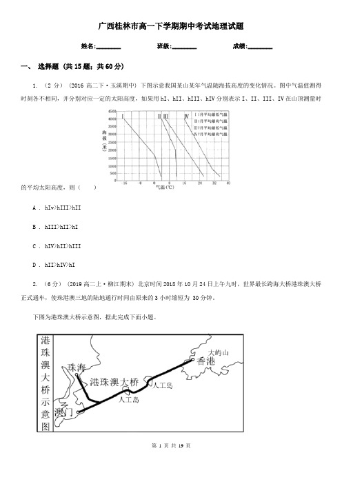 广西桂林市高一下学期期中考试地理试题