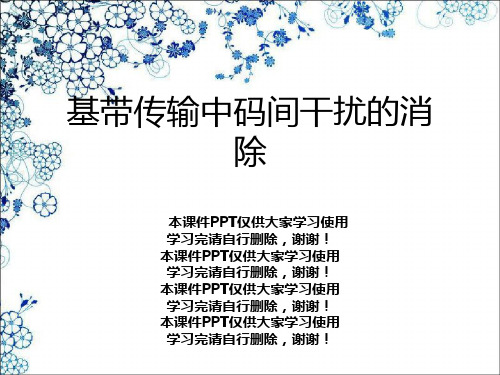 基带传输中码间干扰的消除