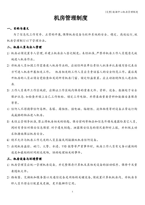 (完整)数据中心机房管理制度