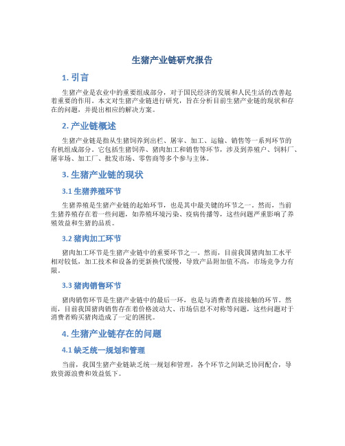 生猪产业链研究报告