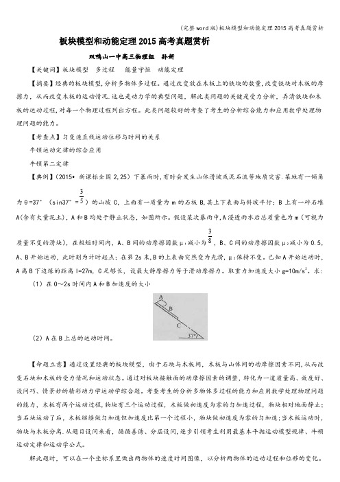 (完整word版)板块模型和动能定理2015高考真题赏析