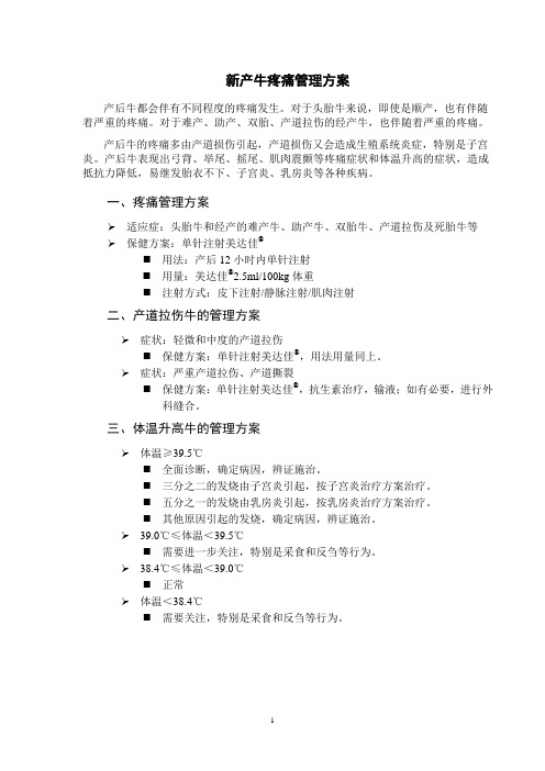 产后疼痛和低血钙防治方案