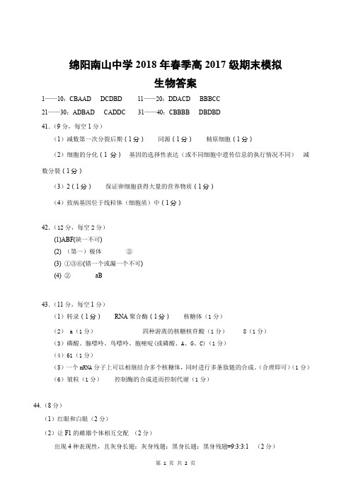 【全国百强校】四川省绵阳市南山中学2017-2018学年高一下学期期末模拟考试(6月)生物答案