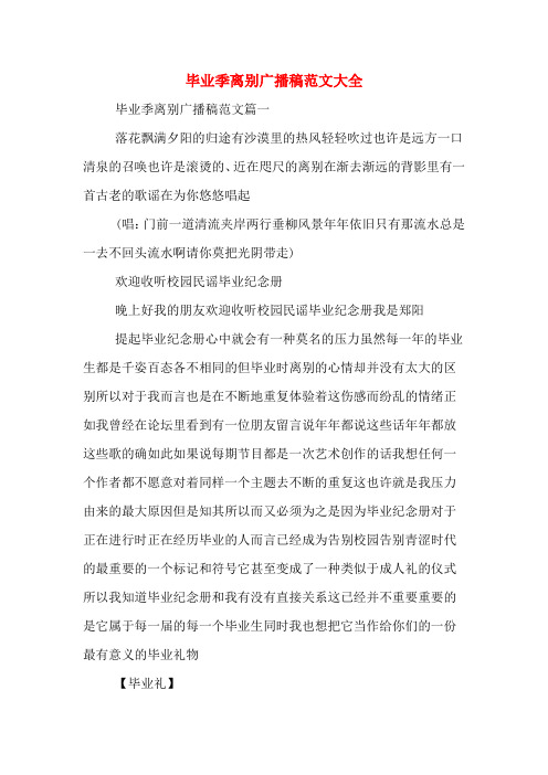 毕业季离别广播稿范文大全