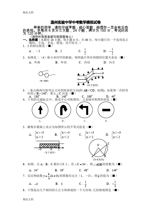 最新温州实验中学中考数学模拟试卷