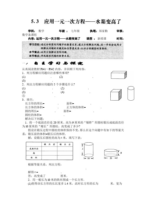 北师大版数学七上5.3《应用一元一次方程——水箱变高了》word 精品导学案 