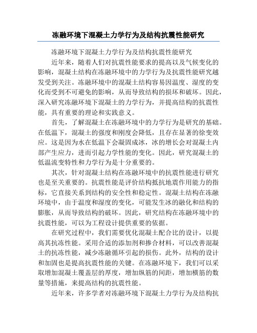 冻融环境下混凝土力学行为及结构抗震性能研究