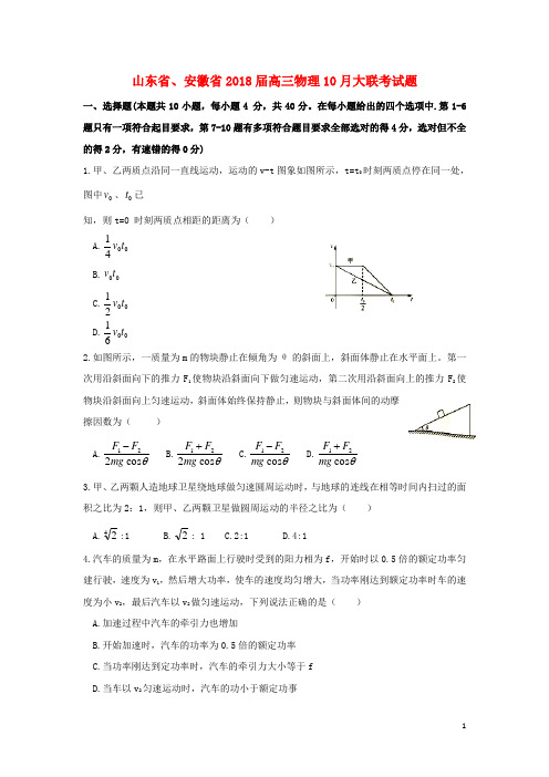 山东省、安徽省2018届高三物理10月大联考试题